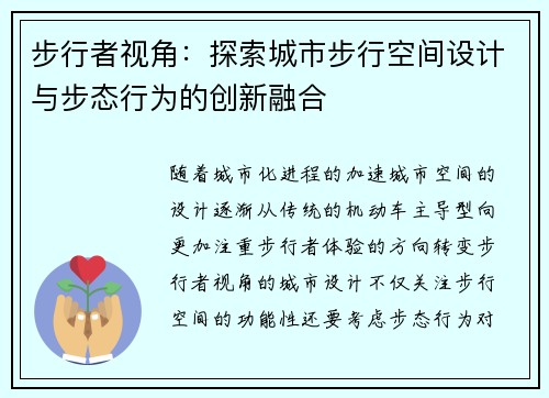 步行者视角：探索城市步行空间设计与步态行为的创新融合