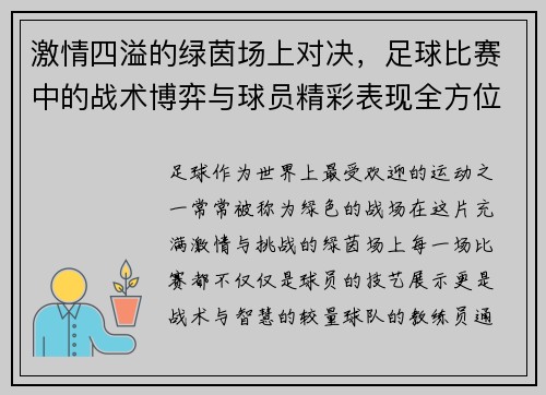 激情四溢的绿茵场上对决，足球比赛中的战术博弈与球员精彩表现全方位解析