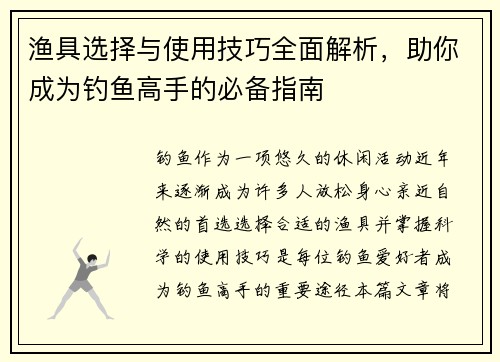 渔具选择与使用技巧全面解析，助你成为钓鱼高手的必备指南