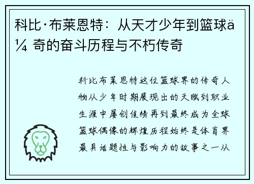 科比·布莱恩特：从天才少年到篮球传奇的奋斗历程与不朽传奇