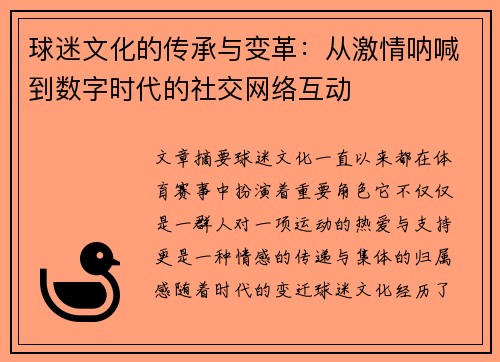 球迷文化的传承与变革：从激情呐喊到数字时代的社交网络互动