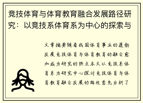 竞技体育与体育教育融合发展路径研究：以竞技系体育系为中心的探索与实践