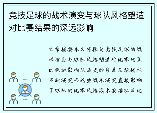 竞技足球的战术演变与球队风格塑造对比赛结果的深远影响