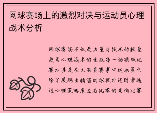 网球赛场上的激烈对决与运动员心理战术分析