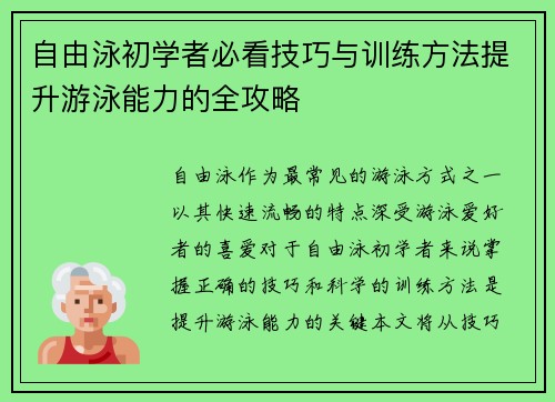 自由泳初学者必看技巧与训练方法提升游泳能力的全攻略
