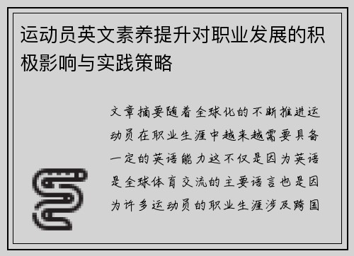 运动员英文素养提升对职业发展的积极影响与实践策略