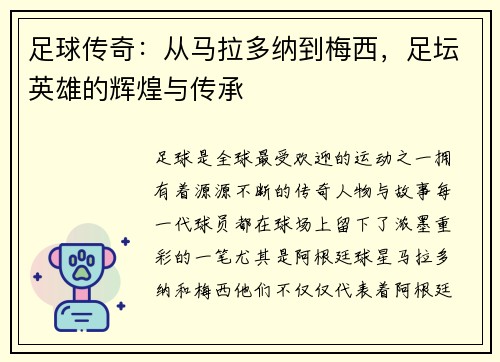 足球传奇：从马拉多纳到梅西，足坛英雄的辉煌与传承