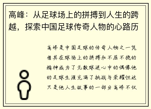 高峰：从足球场上的拼搏到人生的跨越，探索中国足球传奇人物的心路历程