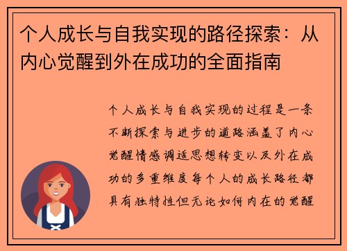 个人成长与自我实现的路径探索:从内心觉醒到外在成功的全面指南 个人成长与自我实现的路径探索:从内心觉醒到外在成功的全面指南