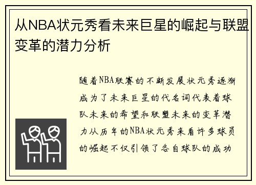 从NBA状元秀看未来巨星的崛起与联盟变革的潜力分析 从NBA状元秀看未来巨星的崛起与联盟变革的潜力分析