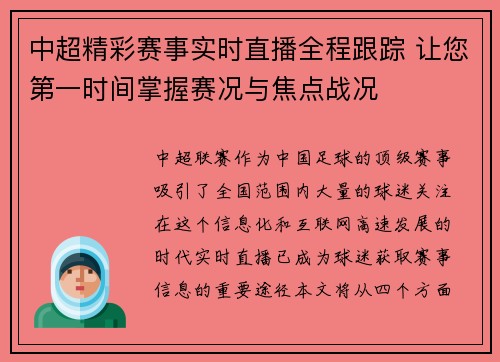 中超精彩赛事实时直播全程跟踪 让您第一时间掌握赛况与焦点战况