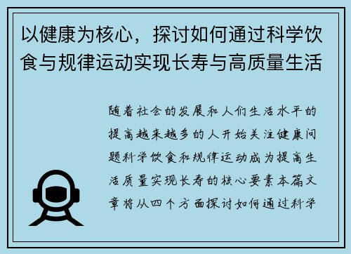 以健康为核心，探讨如何通过科学饮食与规律运动实现长寿与高质量生活