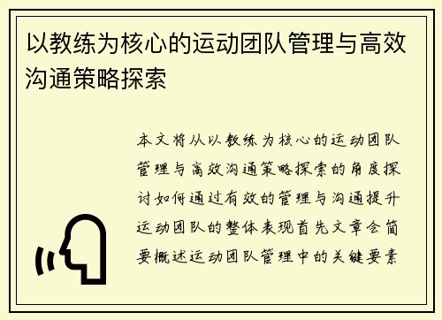 以教练为核心的运动团队管理与高效沟通策略探索 以教练为核心的运动团队管理与高效沟通策略探索