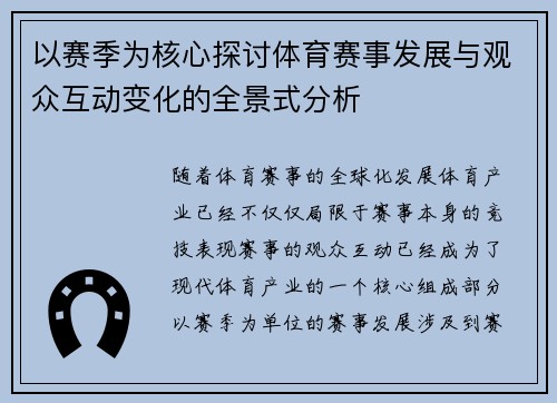 以赛季为核心探讨体育赛事发展与观众互动变化的全景式分析 以赛季为核心探讨体育赛事发展与观众互动变化的全景式分析