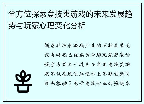 全方位探索竞技类游戏的未来发展趋势与玩家心理变化分析 全方位探索竞技类游戏的未来发展趋势与玩家心理变化分析