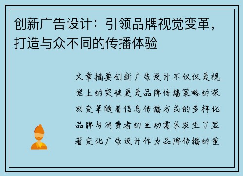 创新广告设计:引领品牌视觉变革,打造与众不同的传播体验 创新广告设计:引领品牌视觉变革,打造与众不同的传播体验