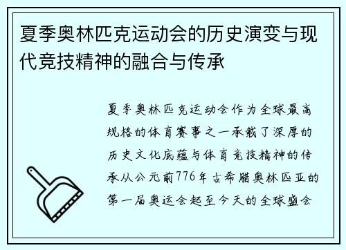 夏季奥林匹克运动会的历史演变与现代竞技精神的融合与传承