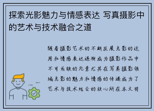 探索光影魅力与情感表达 写真摄影中的艺术与技术融合之道 探索光影魅力与情感表达 写真摄影中的艺术与技术融合之道