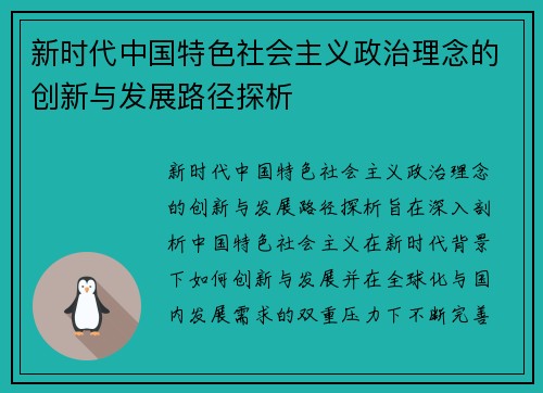 新时代中国特色社会主义政治理念的创新与发展路径探析 新时代中国特色社会主义政治理念的创新与发展路径探析