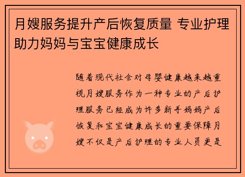 月嫂服务提升产后恢复质量 专业护理助力妈妈与宝宝健康成长 月嫂服务提升产后恢复质量 专业护理助力妈妈与宝宝健康成长