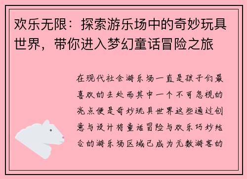 欢乐无限:探索游乐场中的奇妙玩具世界,带你进入梦幻童话冒险之旅 欢乐无限:探索游乐场中的奇妙玩具世界,带你进入梦幻童话冒险之旅