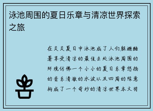 泳池周围的夏日乐章与清凉世界探索之旅 泳池周围的夏日乐章与清凉世界探索之旅
