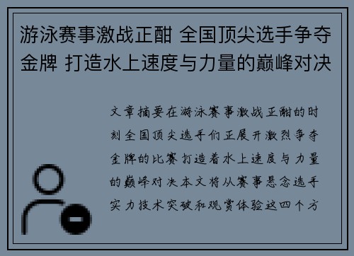 游泳赛事激战正酣 全国顶尖选手争夺金牌 打造水上速度与力量的巅峰对决 游泳赛事激战正酣 全国顶尖选手争夺金牌 打造水上速度与力量的巅峰对决