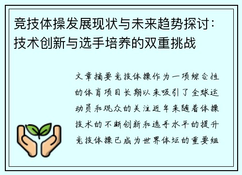 竞技体操发展现状与未来趋势探讨:技术创新与选手培养的双重挑战 竞技体操发展现状与未来趋势探讨:技术创新与选手培养的双重挑战