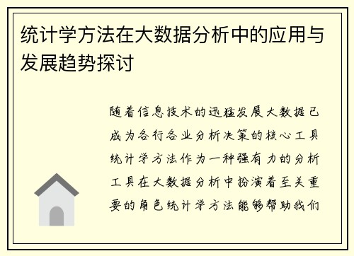 统计学方法在大数据分析中的应用与发展趋势探讨 统计学方法在大数据分析中的应用与发展趋势探讨