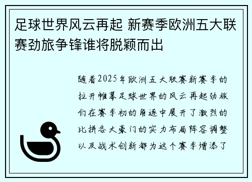 足球世界风云再起 新赛季欧洲五大联赛劲旅争锋谁将脱颖而出 足球世界风云再起 新赛季欧洲五大联赛劲旅争锋谁将脱颖而出