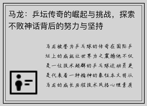 马龙：乒坛传奇的崛起与挑战，探索不败神话背后的努力与坚持
