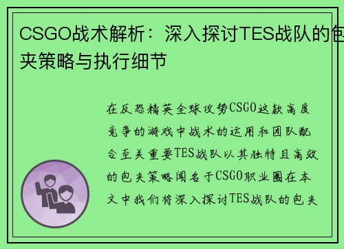 CSGO战术解析：深入探讨TES战队的包夹策略与执行细节