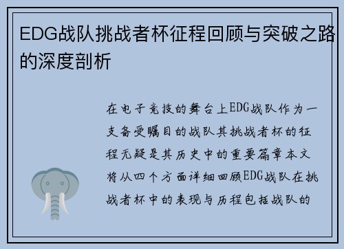 EDG战队挑战者杯征程回顾与突破之路的深度剖析