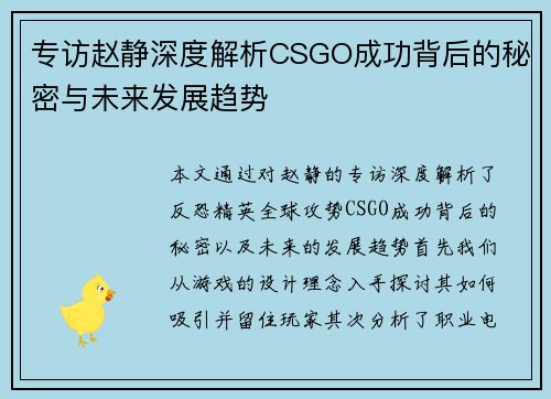 专访赵静深度解析CSGO成功背后的秘密与未来发展趋势