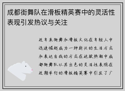 成都街舞队在滑板精英赛中的灵活性表现引发热议与关注