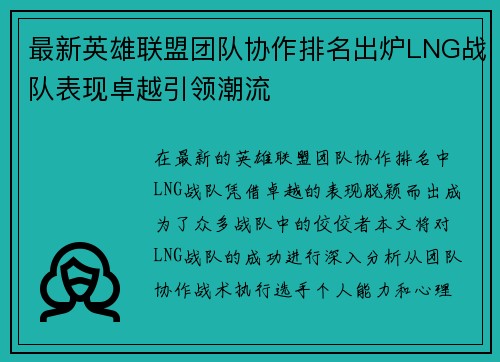 最新英雄联盟团队协作排名出炉LNG战队表现卓越引领潮流