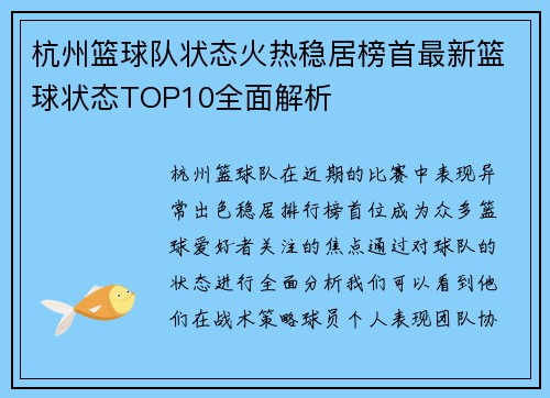 杭州篮球队状态火热稳居榜首最新篮球状态TOP10全面解析