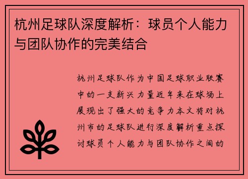 杭州足球队深度解析：球员个人能力与团队协作的完美结合