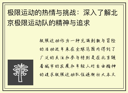 极限运动的热情与挑战：深入了解北京极限运动队的精神与追求