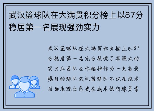武汉篮球队在大满贯积分榜上以87分稳居第一名展现强劲实力