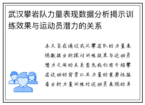 武汉攀岩队力量表现数据分析揭示训练效果与运动员潜力的关系