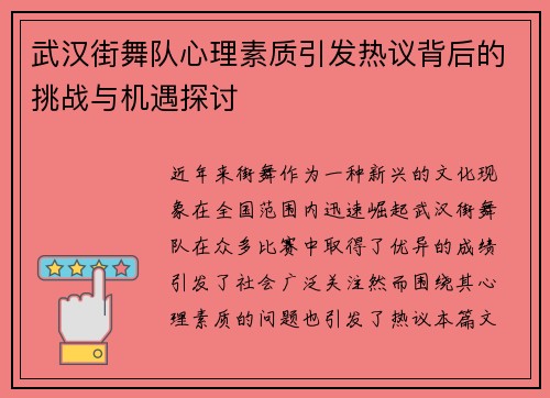 武汉街舞队心理素质引发热议背后的挑战与机遇探讨