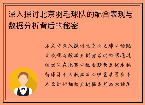 深入探讨北京羽毛球队的配合表现与数据分析背后的秘密