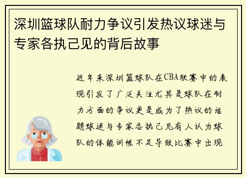 深圳篮球队耐力争议引发热议球迷与专家各执己见的背后故事