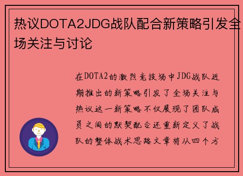 热议DOTA2JDG战队配合新策略引发全场关注与讨论