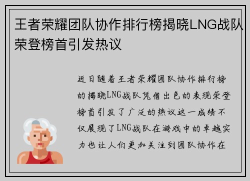 王者荣耀团队协作排行榜揭晓LNG战队荣登榜首引发热议