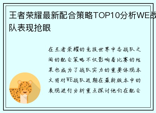 王者荣耀最新配合策略TOP10分析WE战队表现抢眼