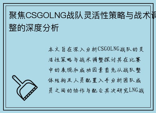 聚焦CSGOLNG战队灵活性策略与战术调整的深度分析