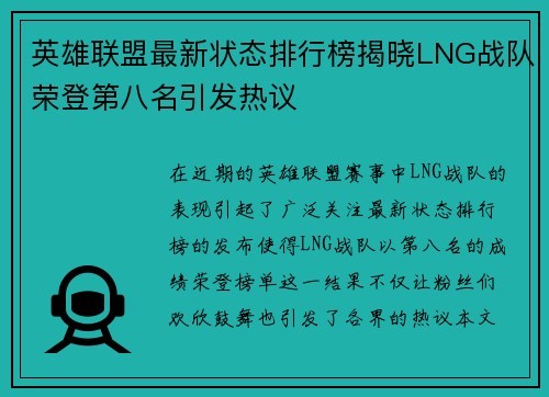 英雄联盟最新状态排行榜揭晓LNG战队荣登第八名引发热议