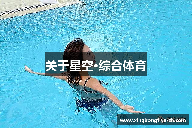 关于星空·综合体育